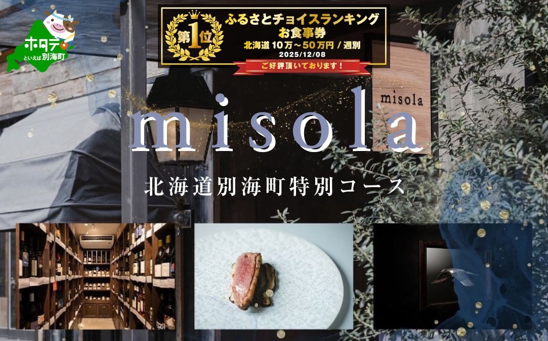 
                  御礼！ランキング第1位獲得！【表参道　イノベーティブ】misola（ミソラ）新常識を五感で体験「別海町特別コース」食事券2名様【CC0000244】( ふるさと納税 レストラン ディナー コース料理 ふるさと納税 食事 ふるさと納税 食事券 東京 ふるさと 食事券 ふるさと 食事 ふるさと 食事券 東京 ふるさと納税 東京 食事券 ふるさと納税 チケット )

                