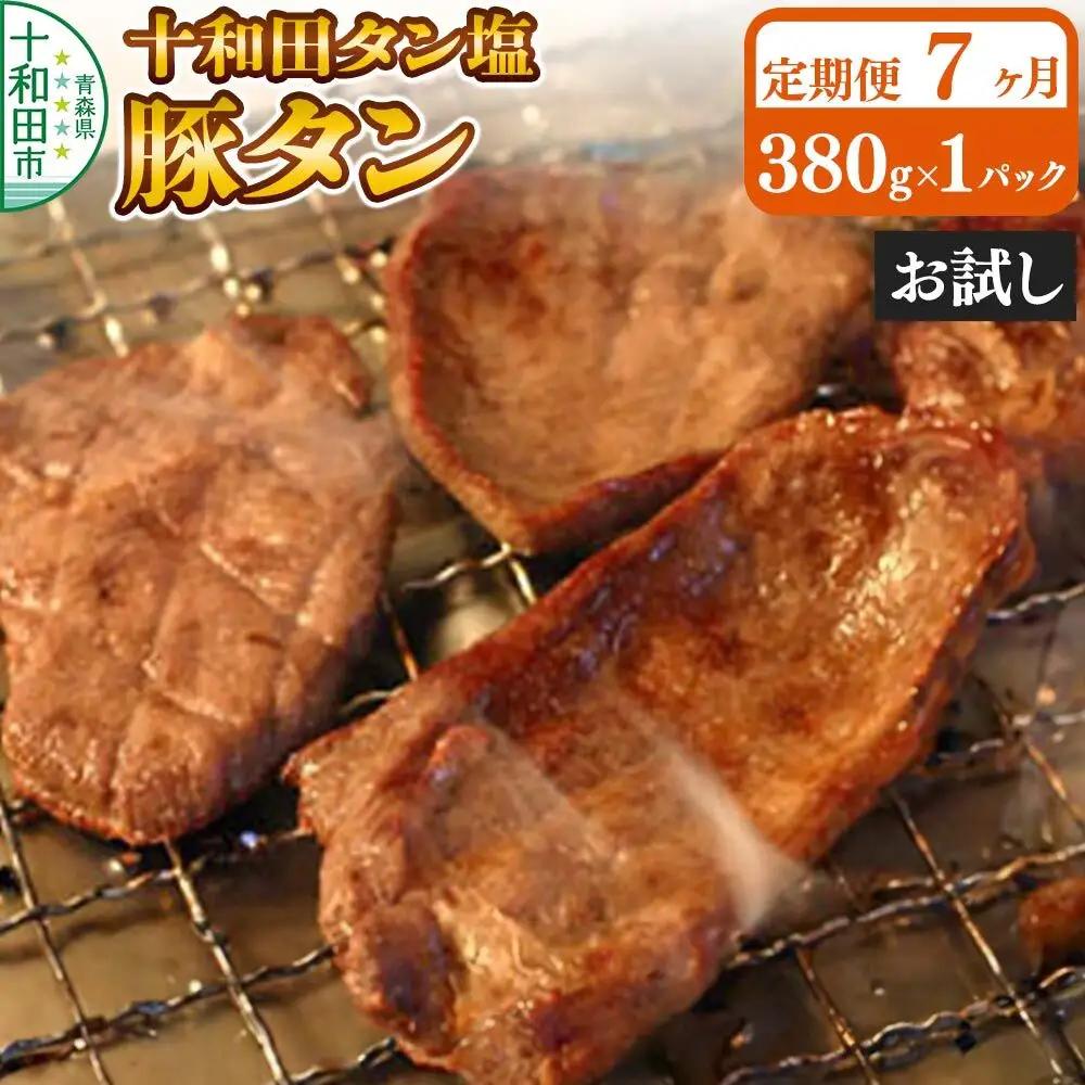《定期便7ヶ月》十和田タン塩 豚タン（味付き焼肉用）380g×1パック【お試し】 十和田もも太郎