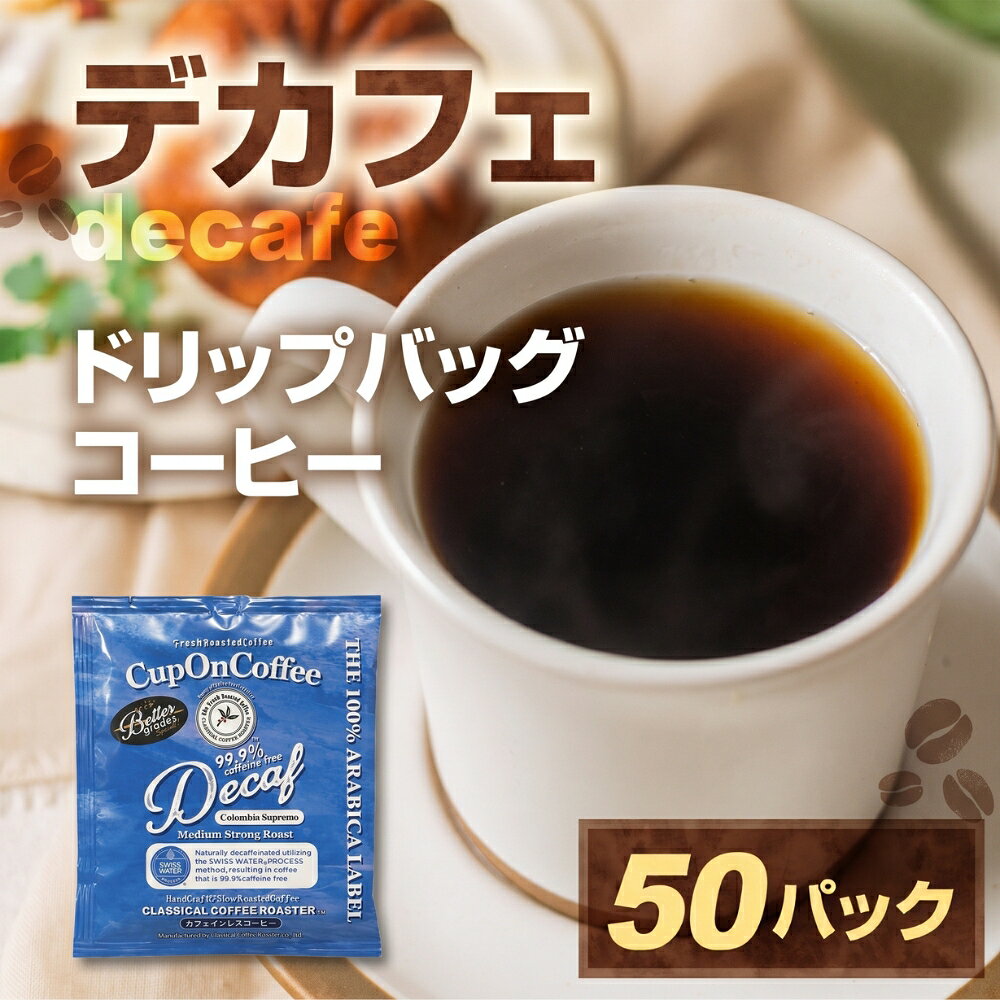 【ふるさと納税】ドリップカフェインレスコーヒー50pセット 訳あり 簡易包装 大容量 珈琲 カフェインレス デカフェ 低カフェイン ドリップコーヒー カップオン 送料無料 愛知県 豊橋市 カフェイン99％除去 コロンビア
