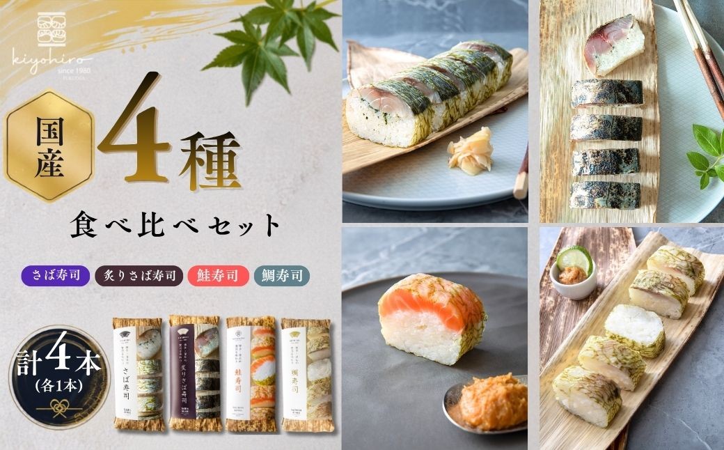 
                  寿司 厳選4種 食べ比べ セット さば寿司 炙りさば寿司 鮭寿司 鯛寿司 サバ あぶり さけ サケ シャケ タイ 国産 | 寿司 susi すし 押し寿司 さば寿司 鯖寿司 鯖すし さば 鯖 サバ 海鮮 魚介 バッテラ しめさば 〆鯖 しめ鯖 シメサバ 棒寿司 博多 福岡 空弁 福岡県 須恵町 清広食品 K11000607
                