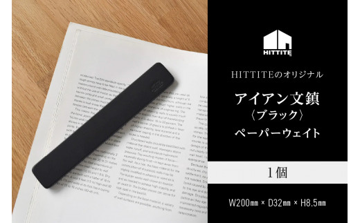 
HITTITEのオリジナルアイアン文鎮〈ブラック〉 文鎮 ペーパーウェイト 1個 [W200mm x D32mm x H8.5mm 300g] 文鎮 アイアン文鎮 【063-17】
