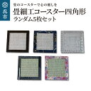 【ふるさと納税】畳細工 コースター ランダム 5枚 セット 四角形 和紙畳撥水 和紙畳 畳 送料無料 広島県 呉市