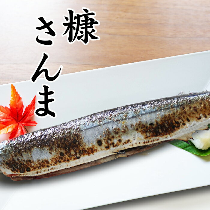 【ふるさと納税】 [北海道根室産] 糠さんま 3 尾 × 6P グルメ 秋刀魚 サンマ お取り寄せ 魚 サカナ さかな 海鮮 加工品 ご飯のお供 おつまみ 魚 北海道 根室市 ふるさと納税 G-32003