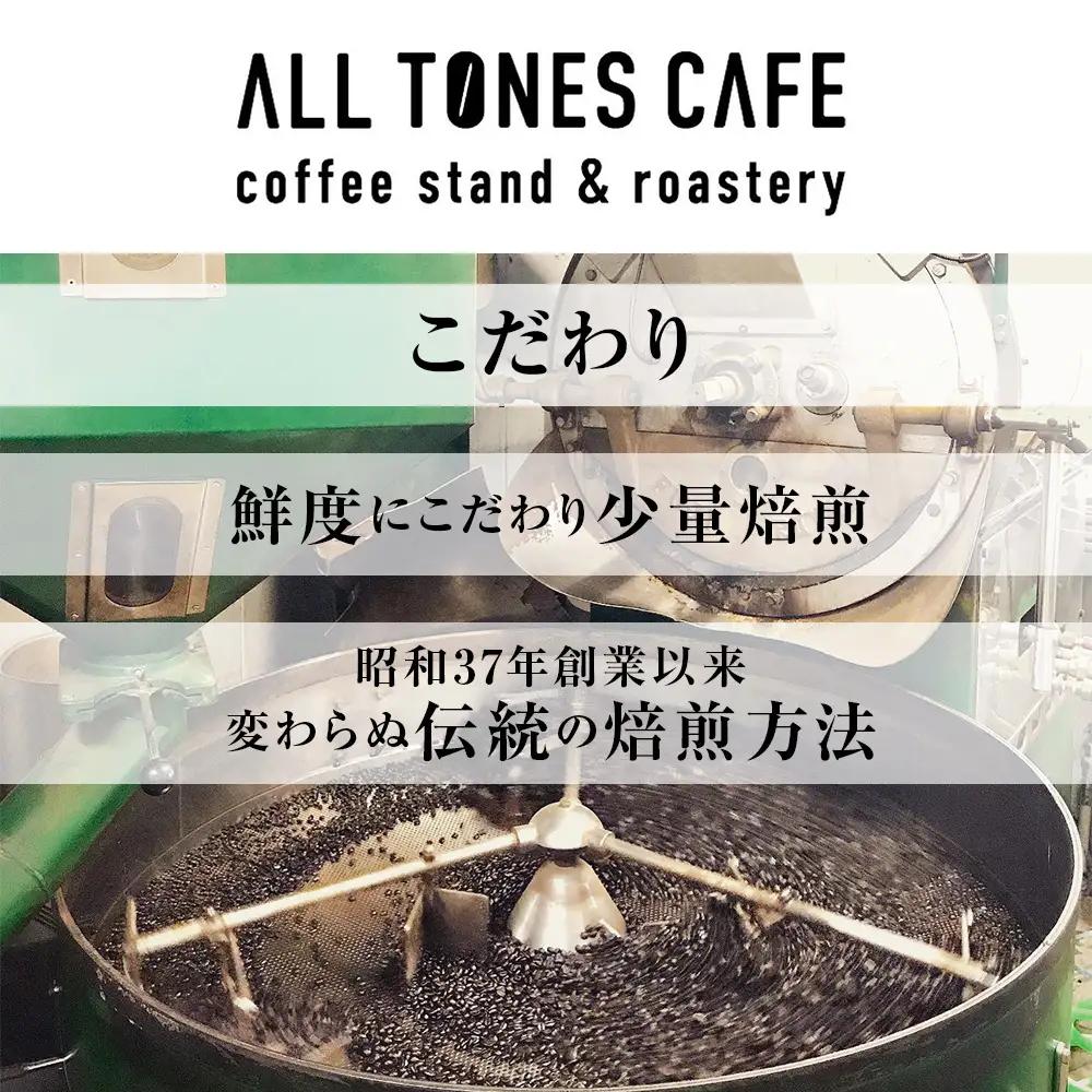 コーヒー 飲み比べ シングル 豆 珈琲 セット ギフト おまかせ 苦味系 酸味系 2種 【ALL TONES CAFE】