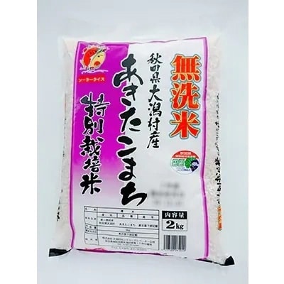 2023年7月発送開始『定期便』【精米】あきたこまち特別栽培無洗米2kg 全12回【配送不可地域：離島・沖縄県】