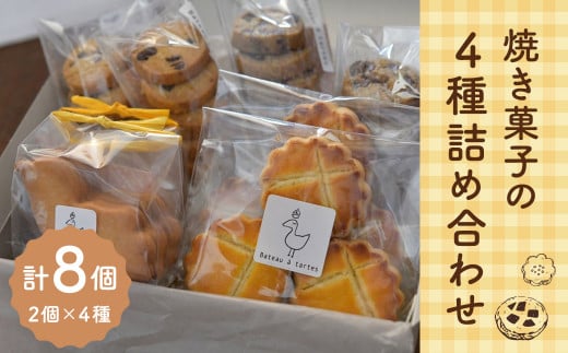 【Bateau a tartes】 焼き菓子の4種詰め合わせ 各2個 計8個