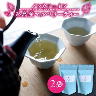 ふるさと納税 糸島市 マルベリーティー2袋(糸島産桑の葉100%使用)【泉屋六治】【いとしまごころ】[AGC003]