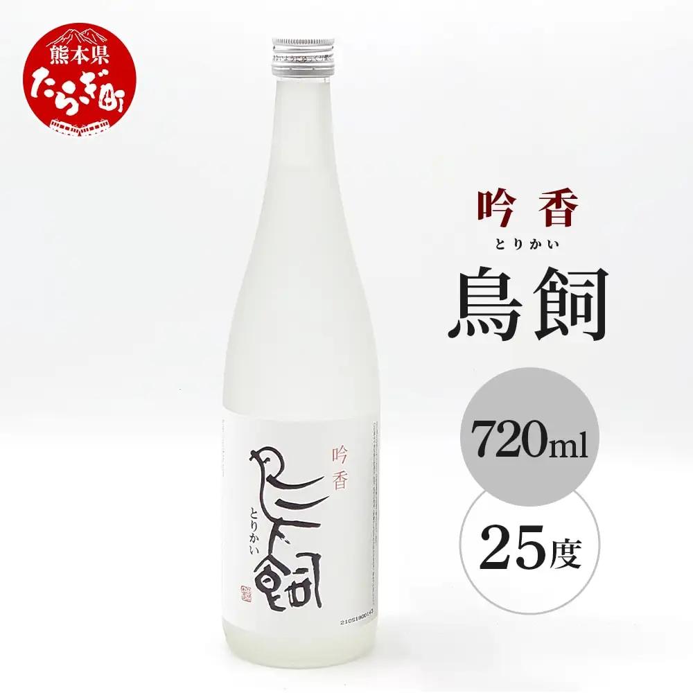 【米焼酎】吟香鳥飼 25度 720ml 1本 熊本県 熊本 球磨 球磨焼酎 多良木町 多良木 お米 米 米焼酎 しょうちゅう 吟香 鳥飼 お酒 酒 さけ 焼酎 蒸留酒 吟醸麹 720ml 25度 とり