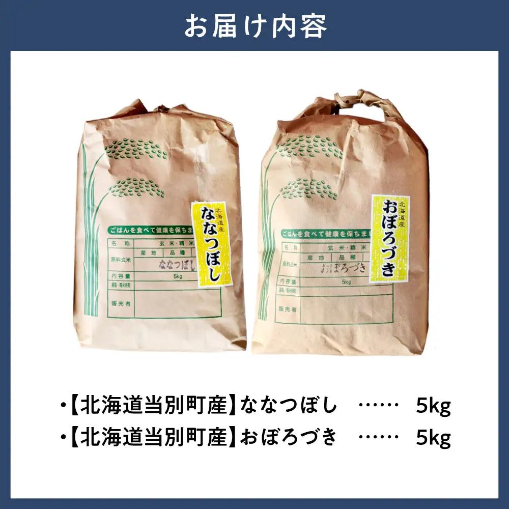 野口農園お米セット10kg「ななつぼし・おぼろづき」｜ お米 10kg 北海道産 産地直送 ブランド米 食べ比べ