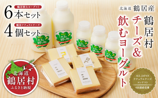 
【北海道鶴居村産】ナチュラルチーズ鶴居&飲むヨーグルトセット ナチュラルチーズ コンテスト 金賞 国産 贈り物 プレゼント ギフト お中元 お歳暮
