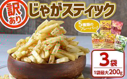 
            ＜訳あり ！種類が選べる！＞ どっさり 訳アリじゃがスティック (3袋・1袋最大200g) チーズ 黒胡椒 コンソメチーズ 明太子マヨ 塩わさび バラエティ お菓子 おかし スナック おつまみ ポテトチップス 常温 常温保存 【man187】【味源】
          
