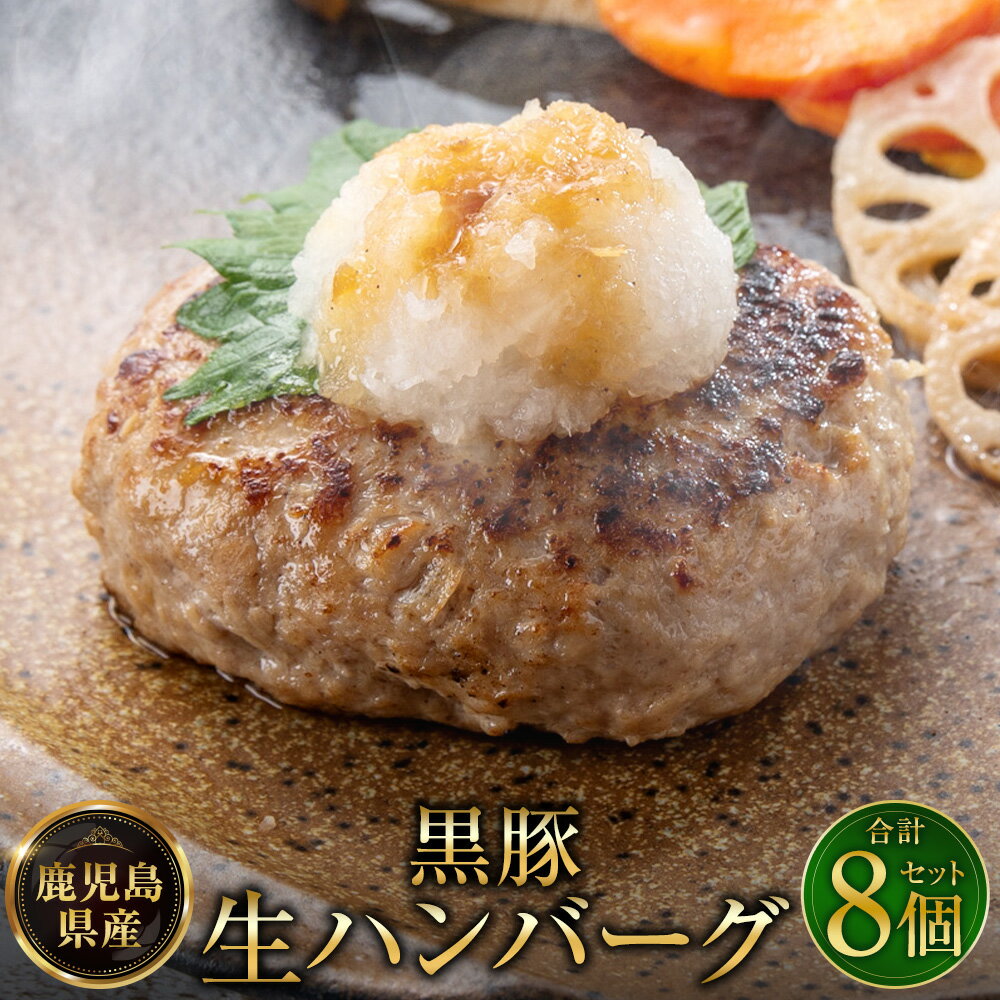 【ふるさと納税】鹿児島県産黒豚使用 生ハンバーグ 計1.12kg（140g×8個） ハンバーグ 豚肉 お肉 惣菜 おかず ご飯のお供 ごはんのお供 冷凍 福岡県 太宰府市 送料無料