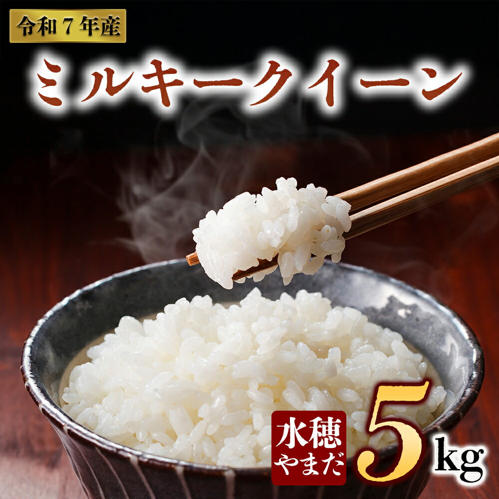 【ふるさと納税】 令和7年産 ミルキークイーン 5kg 水穂やまだ 白米 こめ おこめ 阿蘇米 米 お米 美味しい 寒暖差 湧き水 お取り寄せ 食卓 豪華 贅沢 自然 湧水 熊本県 阿蘇市