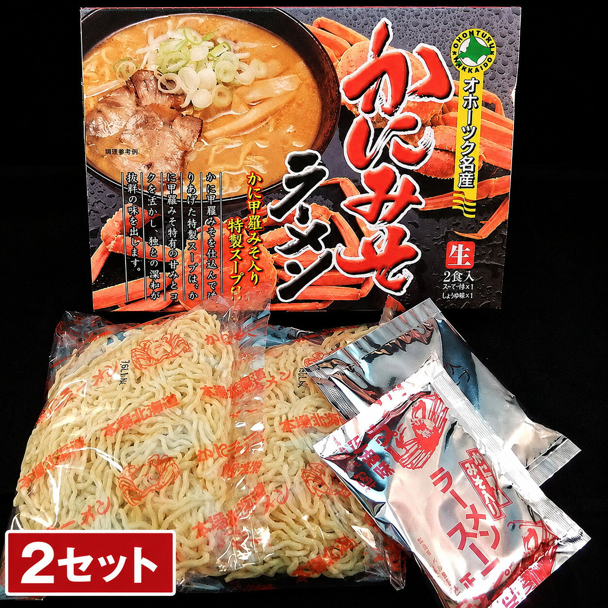 【ふるさと納税】かにみそ生ラーメン 2食 (2セット)