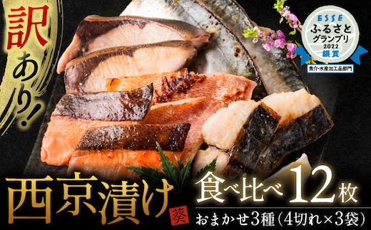 
										
										【順次発送】【訳あり】厳選 鮮魚 西京漬け 720g 銀だら入り 食べ比べ 12枚 西京焼き 4切れ×3袋
									