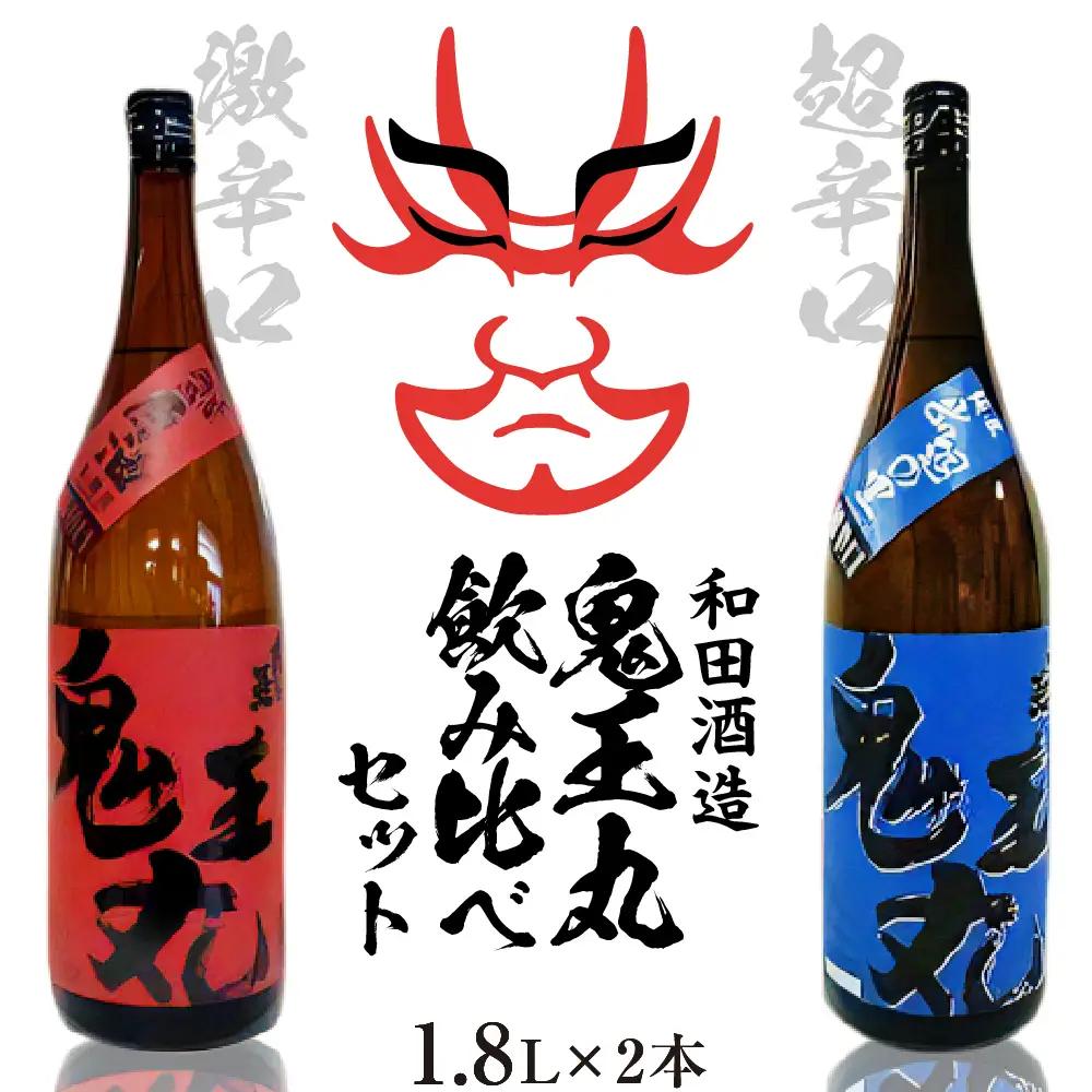 日本酒 鬼王丸 激辛口本醸造 超辛口純米 1.8L 2本 日本酒