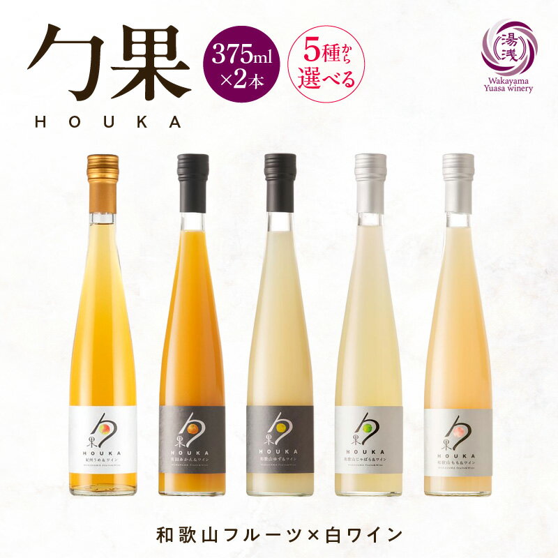 【ふるさと納税】【限定】 ワイン カクテル ほうか 375ml × 2本 選べる 種類 5種 和歌山 フルーツワイン 白ワイン 紀州うめ 有田みかん 和歌山ゆず 和歌山じゃばら 和歌山もも 甘み 香り高い 深いコク 食中酒 日本産 アルコール お取り寄せ 和歌山県 湯浅町 送料無料