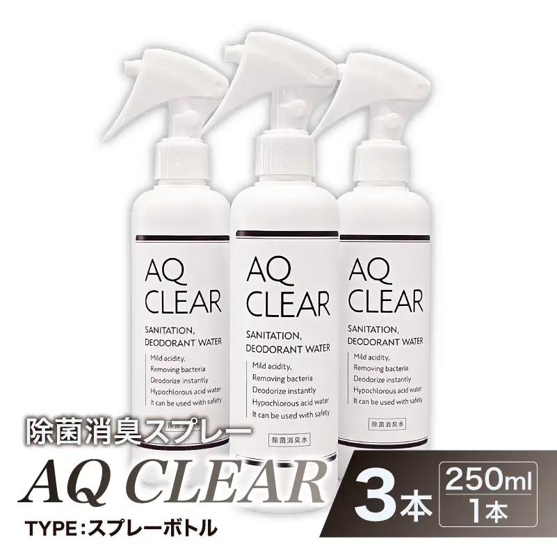 除菌消臭スプレー　AQ CLEAR　250mlスプレーボトル3個 【kw0280-0010】
