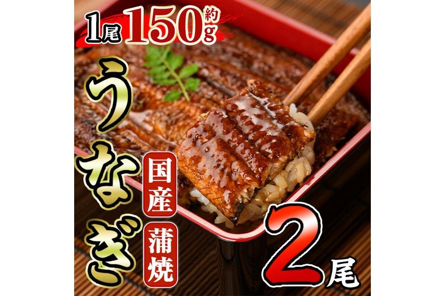 国産 うなぎ 蒲焼 (約150g×2尾) 鰻 タレ かば焼き うな重 うな丼 ひつまぶし 小分け 真空包装 真空パック 【AW-92】【丸正水産】