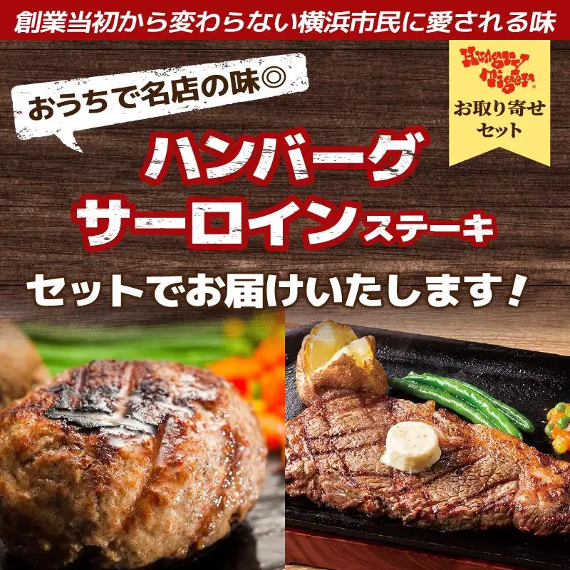 ハングリータイガー 牛肉100% ハンバーグ サーロインステーキ セット 冷凍 横浜 AEX0001