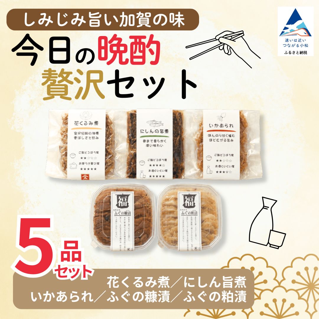 【ふるさと納税】 今日の晩酌 贅沢 セット 5種 つまみ 酒 酒の肴 食べ比べ 日本酒 焼酎 ビール ワイン ウイスキー 宅飲み おうち居酒屋 海鮮 魚介 にしん ふぐ フグ 糠漬 粕漬 旨煮 ギフト 贈り物 贈答 ご褒美 老舗の味 詰め合わせ 小分け 石川県 小松市 すみげん bv006n00
