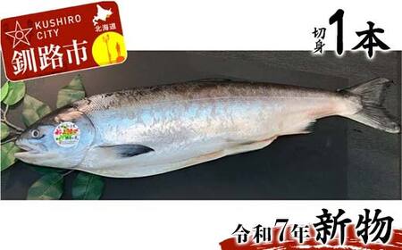 【新物】釧路産定置網活じめ時知らず1本（切身） 鮭 トキシラズ 切身 活じめ 釧路 海産物 F4F-8841