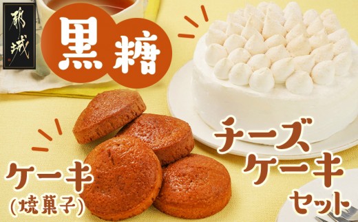 
            黒糖チーズケーキ1台＆黒糖ケーキ(焼菓子)4個_AO-C201_(都城市) 黒糖チーズケーキ 5号 黒糖ケーキ 焼き菓子 冷凍 ギフト 手土産 お菓子 おうち時間 ティータイム
          