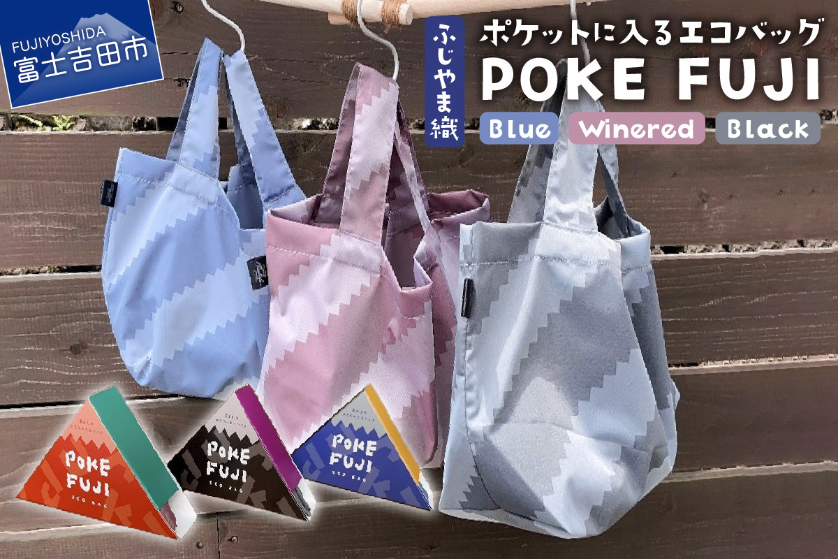 
ポケットに入るエコバッグ POKEFUJI ふじやま織
