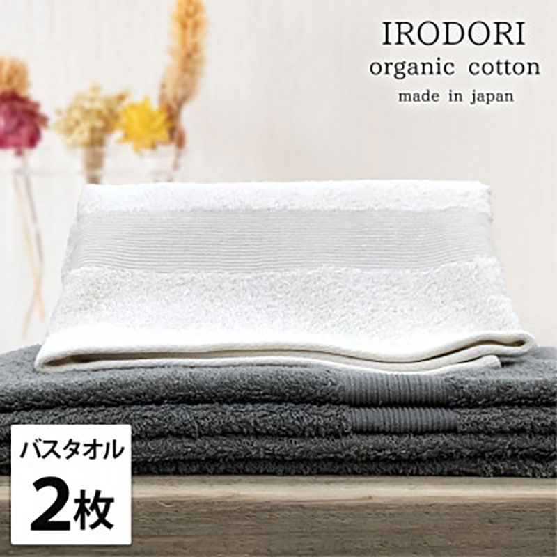 【ふるさと納税】バスタオル 2枚 セット オーガニックコットン 彩り ST アソート 60×120cm タオル 綿 オーガニックコットンタオル 綿100％ 高級タオル 綿100 オーガニック コットン 中厚手 日用品 大阪府 岸和田市　お届け：お申し込み後、3週間程度で順次発送予定