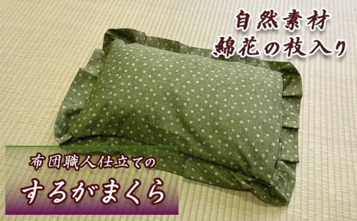 するがまくら 1個 枕 布団 職人 手作り 自然 素材 綿枝入り 静岡県 沼津市