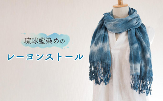 
琉球藍染めのレーヨンストール
