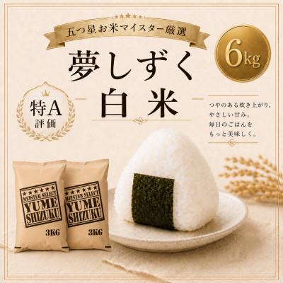 ふるさと納税 鳥栖市 令和7年産　夢しずく白米6kg(3kg×2袋)【特A評価】五つ星お米マイスター厳選(鳥栖市)