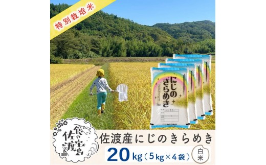 佐渡島産にじのきらめき 白米20kg (5kg×4袋)【令和7年産】特別栽培米 農家直送