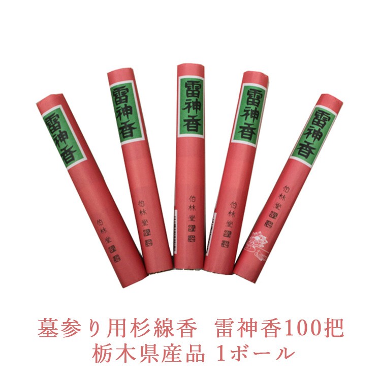 
                  墓参り用杉線香 雷神香100把 栃木県産品 1ボール
                