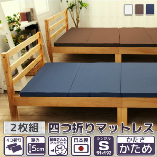 【ふるさと納税】【硬さ　かため】　四つ折りマットレス　シングルサイズ2枚組 ／ 寝具 ウレタン素材 埼玉県
