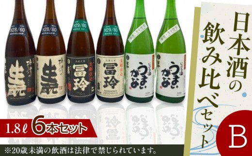 日本酒の飲み比べセット【Ｂ】【お酒 米 米糀 生酛 梅津酒造 日本酒 酒 アルコール 飲み比べ セット 鳥取県 北栄町 おすすめ 人気】