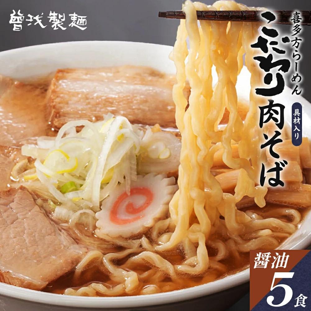 喜多方ラーメン こだわり肉そば しょうゆ味５食 チャーシュー メンマ付き ラーメン らーめん 醤油 セット ギフト 人気 お土産 生麺 グルメ【07208-0078】