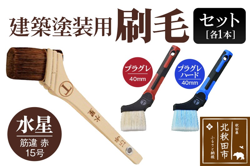水星（筋違・赤・15号）とプラグレ 2本セット【刷毛 プラグレ 樹脂 塗装 食品衛生法適合】|mhrm-00001