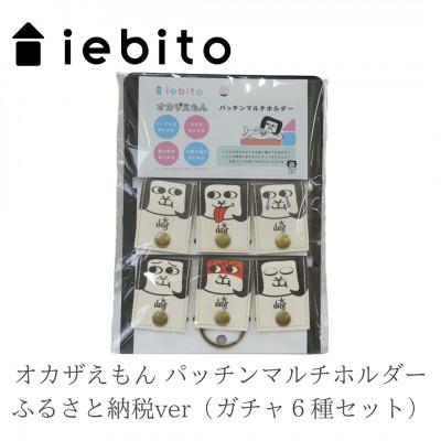 ふるさと納税 岡崎市 オカザえもん パッチンマルチホルダー ふるさと納税ver(ガチャ6種セット)