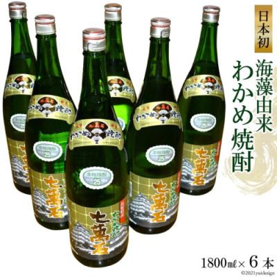 ふるさと納税 島原市 山崎本店酒造場 日本初!海藻由来 わかめ焼酎 「七萬石」 1800mL 6本 計10.8L