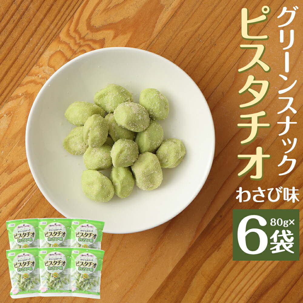 【ふるさと納税】グリーンスナックピスタチオ わさび味 80g×6袋 ピスタチオ 豆菓子 お菓子 スナック ナッツ おつまみ 個包装 送料無料