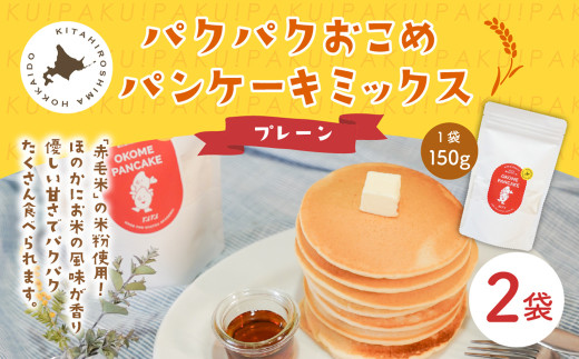 パクパクおこめパンケーキミックス（プレーン）スタンドパック 計2パック ホットケーキミックス