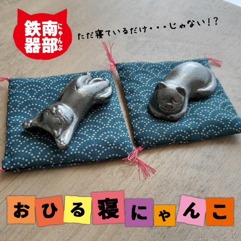 【ふるさと納税】鉄分補給に最適 南部鉄偶【にゃん部鉄偶】のび猫＆まる猫 2匹セット【楽天】
