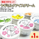 【ふるさと納税】【限定300セット！】ヤギミルクアイスクリーム 6種類×各1個（全6個入）| おやつ スイーツ デザート※離島への配送不可