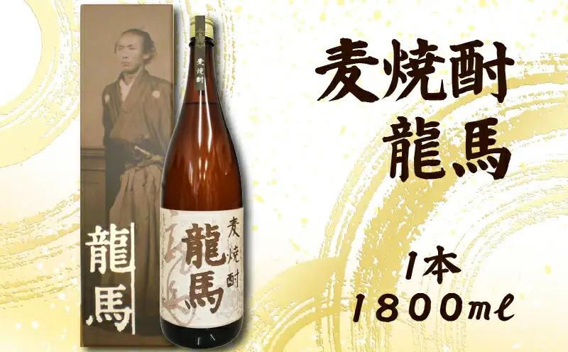 麦焼酎 龍馬(カートン入) 1800ml×1本 お酒 高知県 安芸市