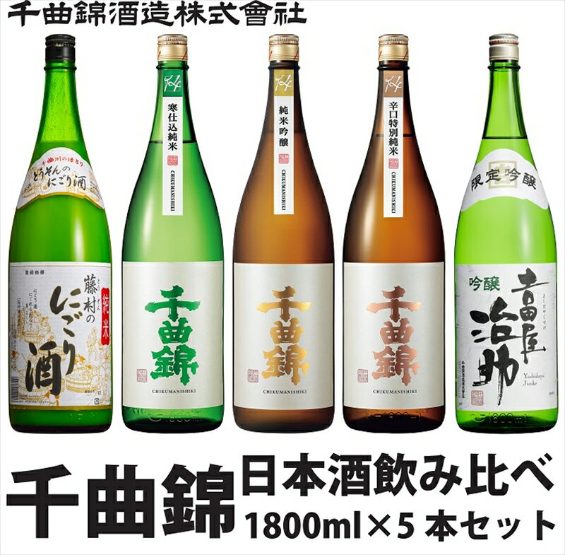 【ふるさと納税】 信州佐久 日本酒 千曲錦 飲み比べ セット 1800ml × 5本セット【 日本酒 酒 さけ 長野県 佐久市 】