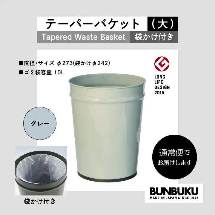 ゴミ箱 テーパーバケット（大）袋かけ付き～グレー～【株式会社ぶんぶく】