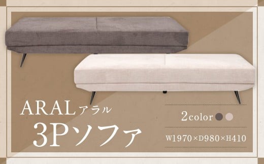 【BE （ ベージュ ）】 アラル 3P ソファ インテリア 家具 九州 福岡県 筑後市