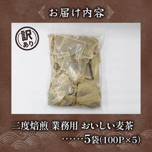 【訳あり】麦茶 二度焙煎おいしい麦茶 業務用 100P×5 お茶