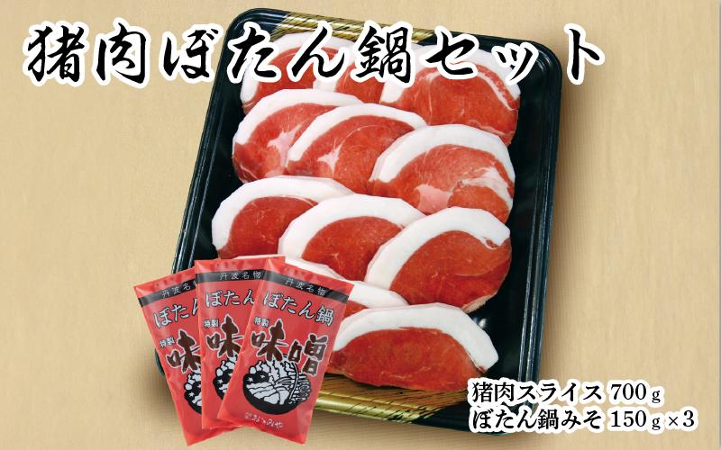 
                  猪肉 ぼたん鍋 セット 700g / 国産 国産猪肉 鍋 鍋セット 脂身 赤身 ジビエ ジビエ料理 ジビエ鍋 和食 兵庫県
                